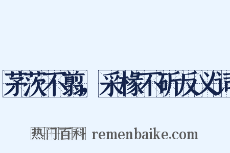 茅茨不翦，采椽不斫反义词是什么意思的图片